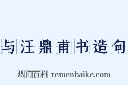 与汪鼎甫书造句是什么意思的图片
